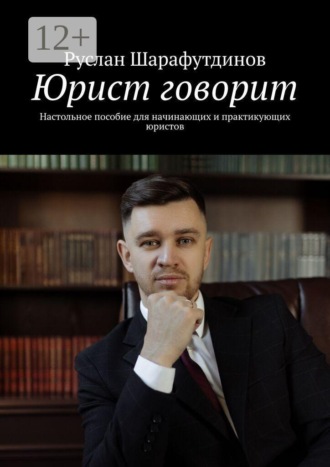 . Юрист говорит. Настольное пособие для начинающих и практикующих юристов
