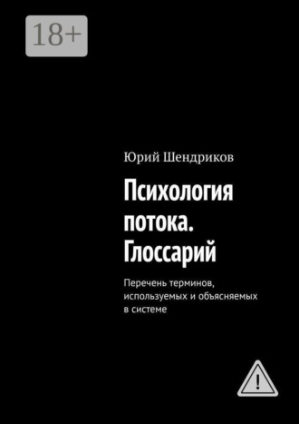 Юрий Шендриков. Психология потока. Глоссарий. Перечень терминов, используемых и объясняемых в системе