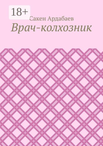 Сакен Ардабаев. Врач-колхозник