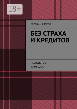 Евгений Рябков. Без страха и кредитов. Наследство Фамусова