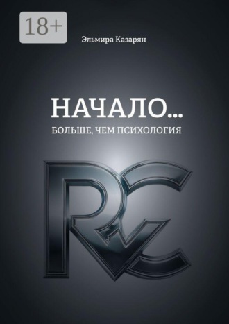 . Начало… Больше, чем психология