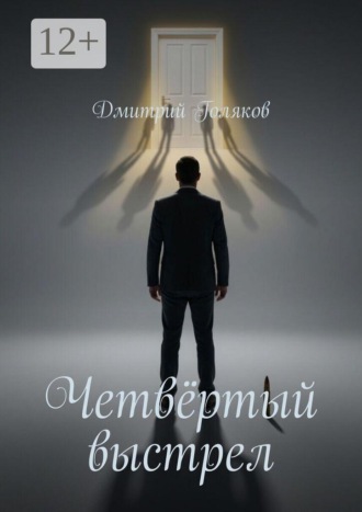 Дмитрий Голяков. Четвёртый выстрел