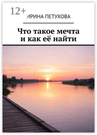. Что такое мечта и как её найти