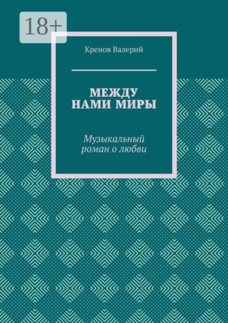 Кренов Валерий. Между нами миры. Музыкальный роман о любви
