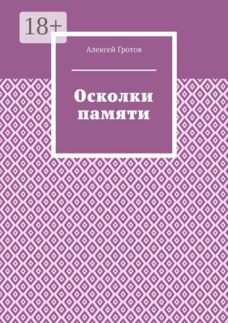 Алексей Гротов. Осколки памяти