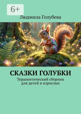 Людмила Голубева. Сказки голубки. Терапевтический сборник для детей и взрослых