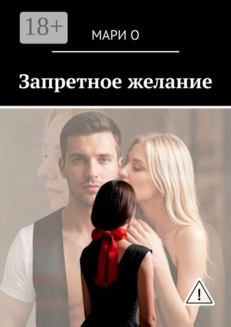 Мари О. Запретное желание