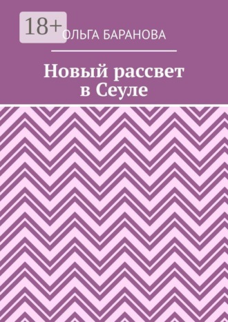 Ольга Баранова. Новый рассвет в Сеуле