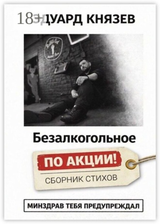 Эдуард Князев. Безалкогольное «по акции»
