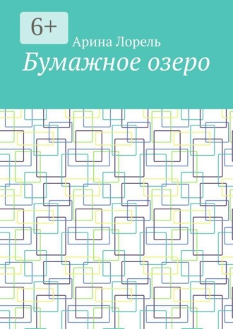 . Бумажное озеро