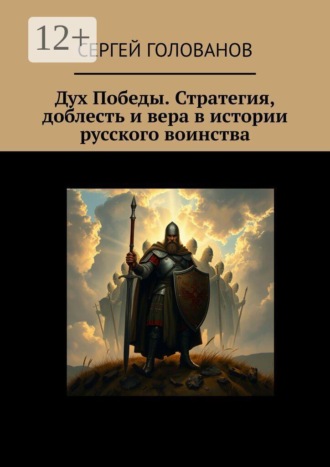 . Дух Победы. Стратегия, доблесть и вера в истории русского воинства