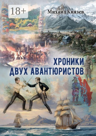 Михаил Князев. Хроники двух авантюристов