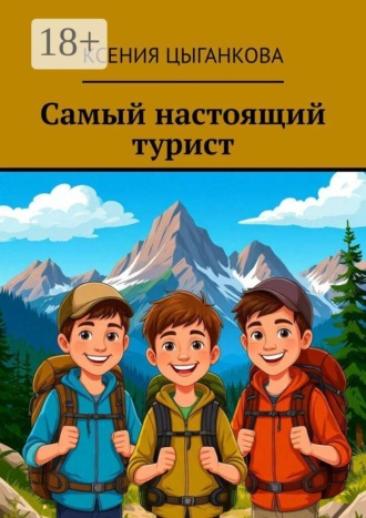 . Самый настоящий турист