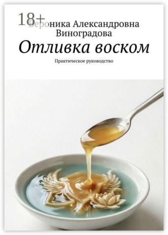 . Отливка воском. Практическое руководство