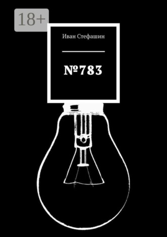 Иван Стефашин. №783