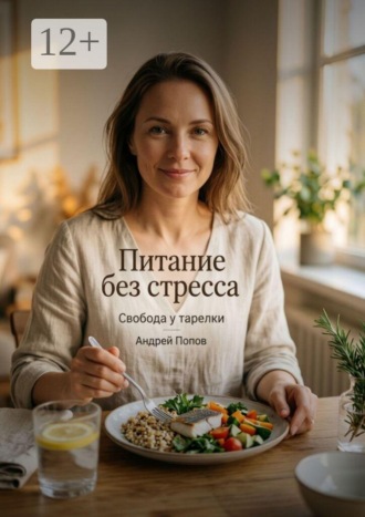 Андрей Попов. Питание без стресса