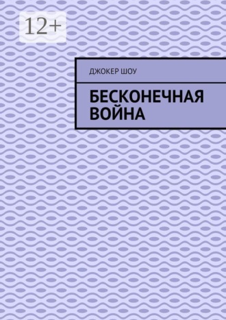 . Бесконечная война