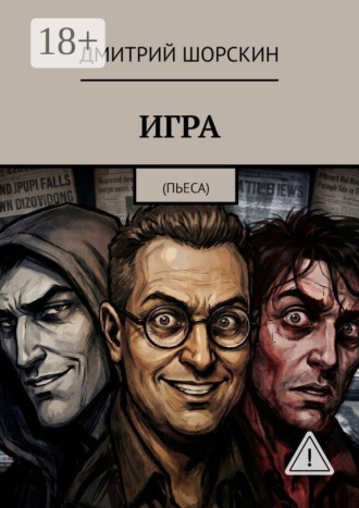 Дмитрий Юрьевич Шорскин. ИГРА. Пьеса