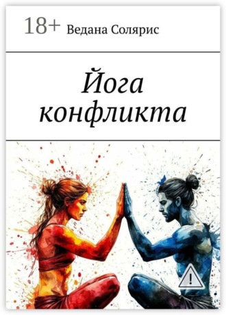 Ведана Солярис. Йога конфликта