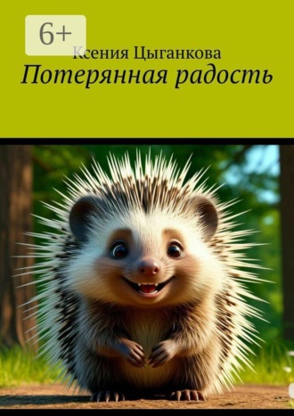 . Потерянная радость