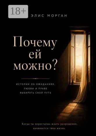 Элис Морган. Почему ей можно
