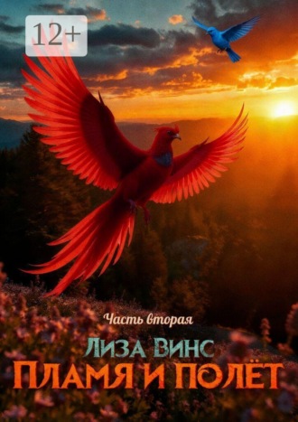 Лиза Винс. Пламя и полёт. Часть Вторая