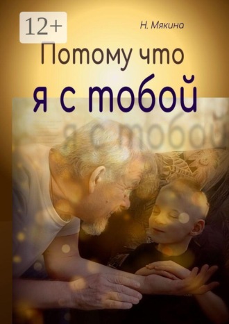 Наталья Мякина. Потому что я с тобой