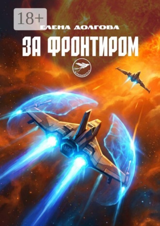 Елена Долгова. За фронтиром. Алконост++
