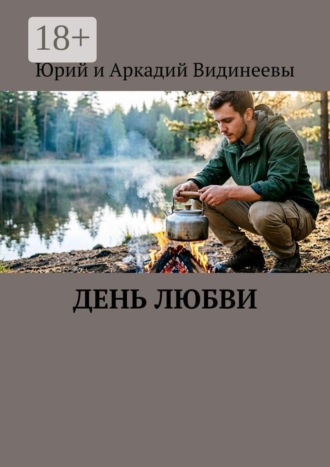 Юрий и Аркадий Видинеевы. День любви
