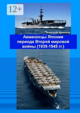 Александр Брюханов. Авианосцы Японии периода Второй мировой войны (1939—1945 гг.)