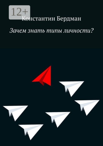 Константин Бердман. Зачем знать типы личности?