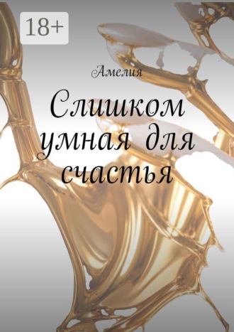 Амелия. Слишком умная для счастья