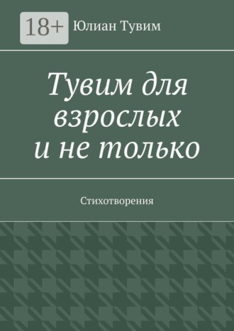 Юлиан Тувим. Тувим для взрослых и не только. Стихотворения