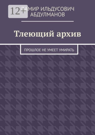 . Тлеющий архив. Прошлое не умеет умирать