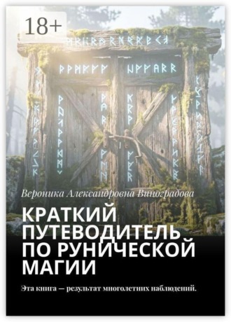 Вероника Александровна Виноградова. Краткий путеводитель по рунической магии. Эта книга — результат многолетних наблюдений