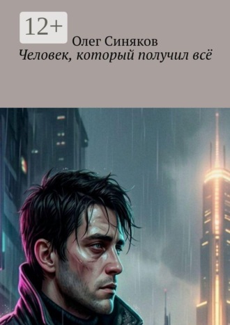Олег Синяков. Человек, который получил всё