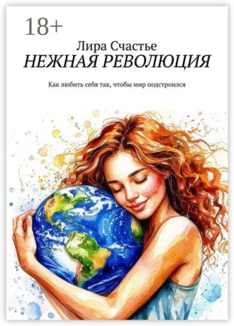 Лира Счастье. Нежная революция. Как любить себя так, чтобы мир подстроился
