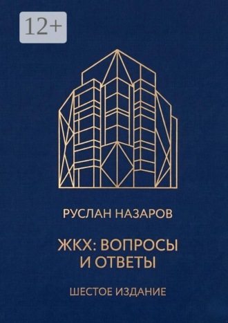 Руслан Назаров. ЖКХ: Вопросы и ответы