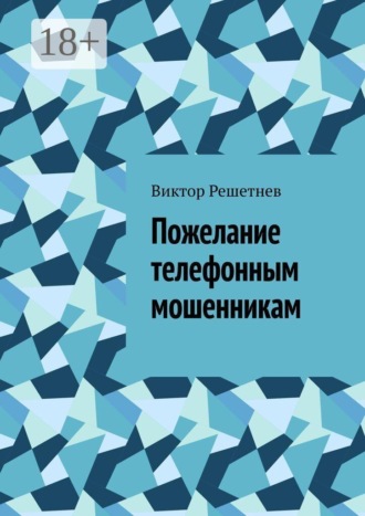 . Пожелание телефонным мошенникам