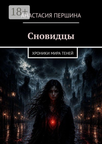 . Сновидцы. Хроники мира Теней