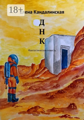 Елена Кандалинская. Д Н К. Фантастическая повесть