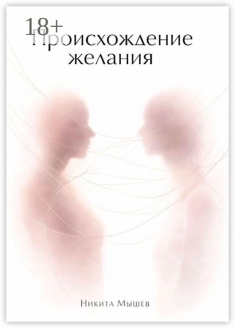 Никита Мышев. Происхождение желания