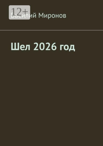 . Шел 2026 год