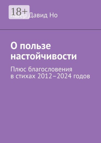 . О пользе настойчивости. Плюс благословения в стихах 2012–2024 годов