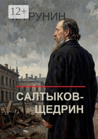 Константин Трунин. Салтыков-Щедрин. Критика и анализ литературного наследия