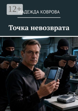 Надежда Коврова. Точка невозврата