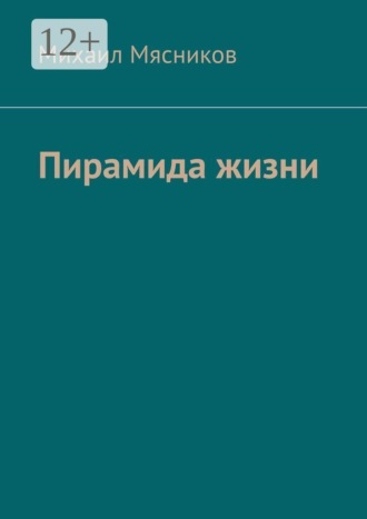 Михаил Мясников. Пирамида жизни