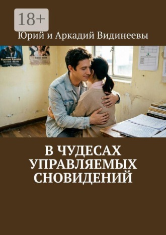 Юрий и Аркадий Видинеевы. В чудесах управляемых сновидений