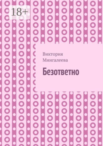Виктория Мингалеева. Безответно