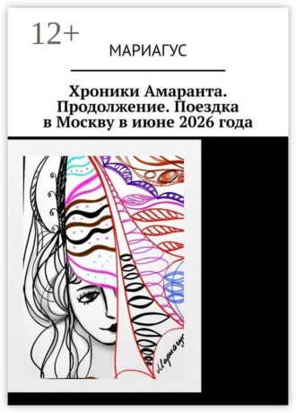 Мариагус. Хроники Амаранта. Продолжение. Поездка в Москву в июне 2026 года